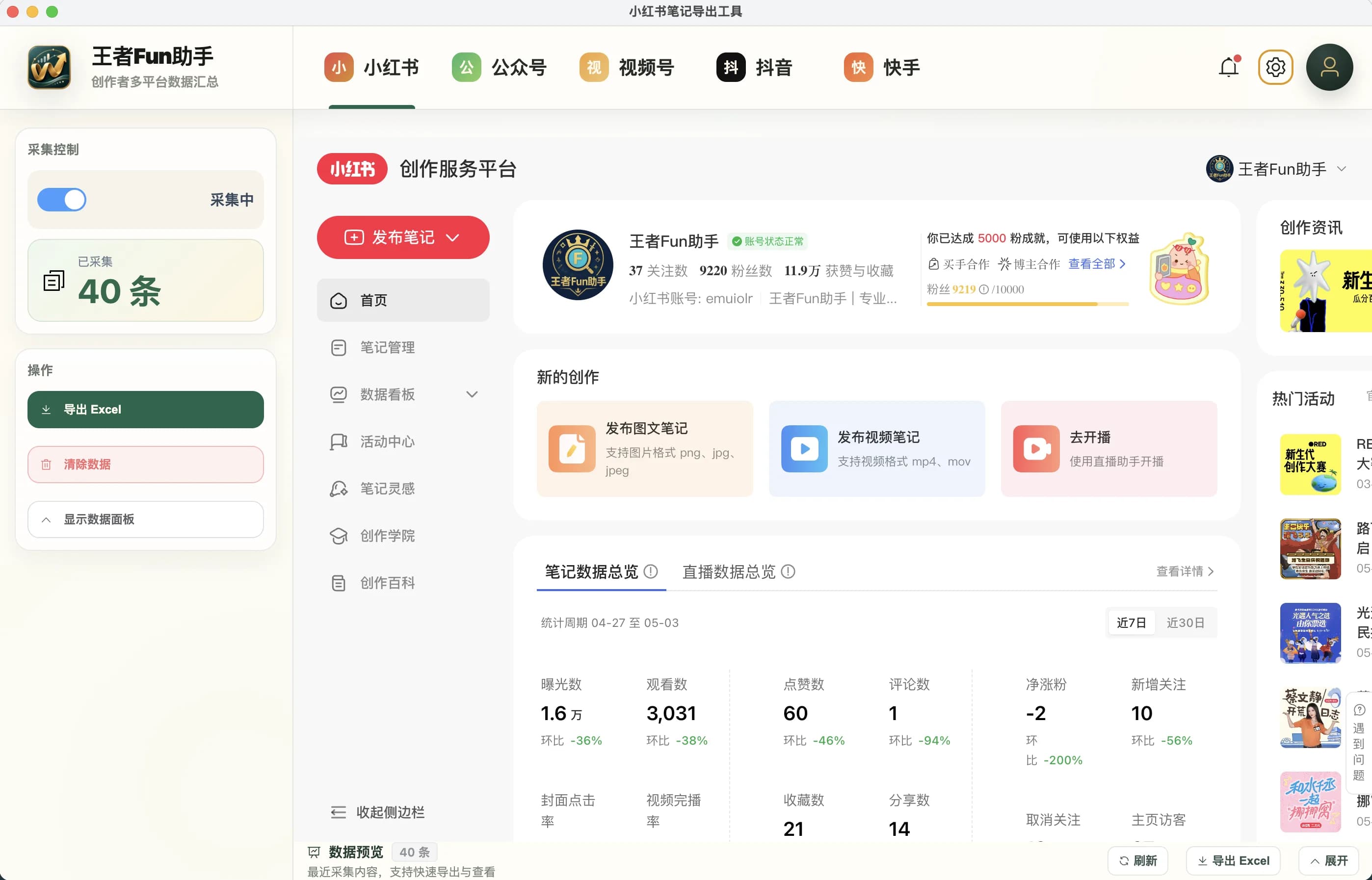 王者Fun助手创作者助手数据导出工具截图